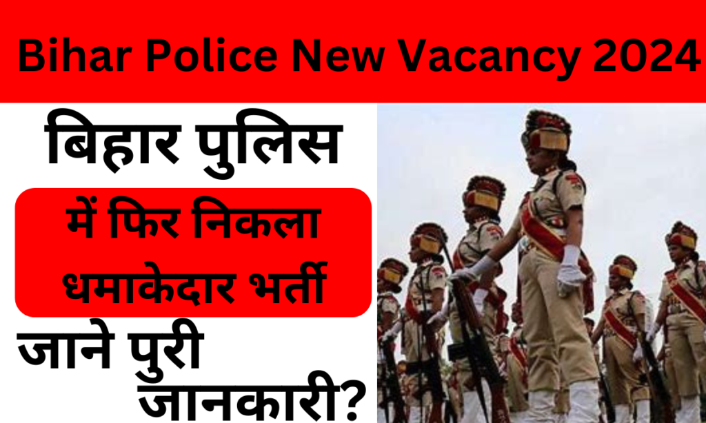 Bihar Police New Vacancy 2024: बिहार पुलिस में फिर निकला धमाकेदार भर्ती, जाने पुरी जानकारी?